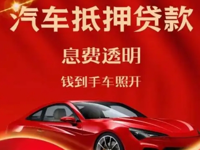 长白良好口碑的汽车抵押贷款公司推荐