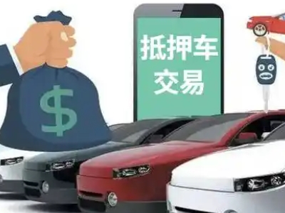 长白汽车抵押贷款通过率高